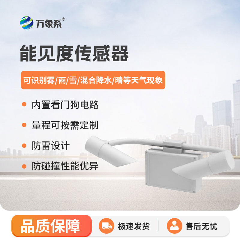 能见度传感器